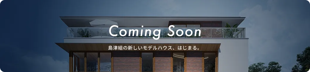 新モデルハウスのメインビジュアル