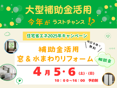 補助金活用　窓＆水まわりリフォーム　相談会