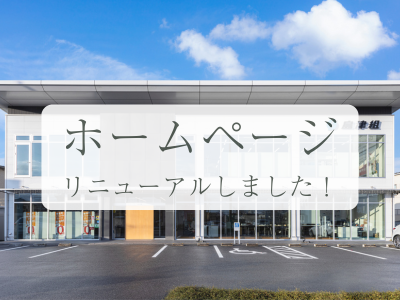 公式ホームページリニューアルしました！