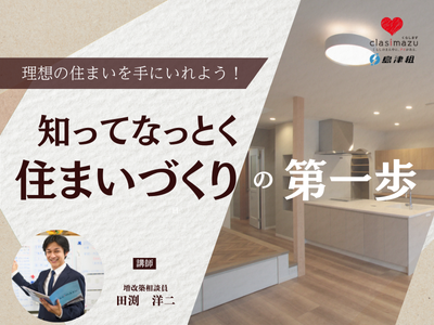 理想の住まいを手に入れよう！知って納得 住まいづくりの第一歩