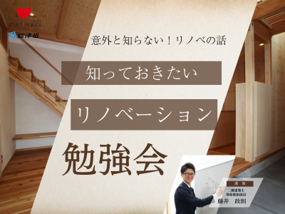 知っておきたい　リノベーション勉強会