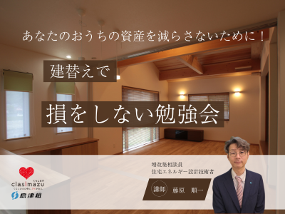 建替えで損をしない勉強会