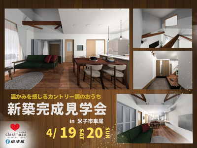 新築完成見学会　4/19-20　